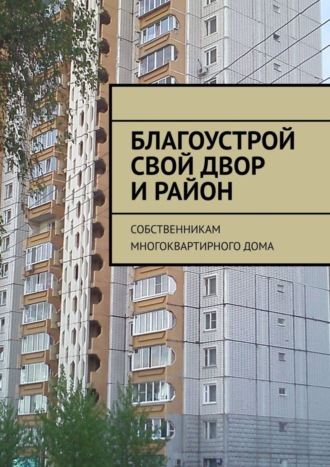 . Благоустрой свой двор и район. Собственникам многоквартирного дома