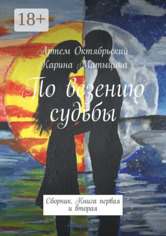 . По везению судьбы. Сборник. Книги первая и вторая