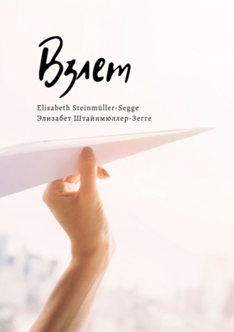 Elisabeth Steinmüller-Segge / Элизабет Штайнмюллер-Зегге. Взлет