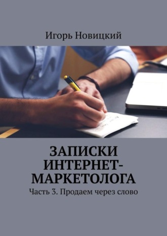 . Записки интернет-маркетолога. Часть 3. Продаем через слово