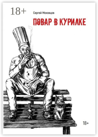Сергей Сергеевич Моховцов. Повар в курилке