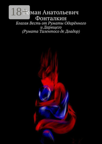 . Благая Весть от Руматы Одарённого и Дарящего (Румата Талентосо де Доадор)