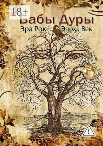 . Бабы дуры