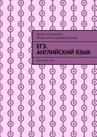 Ирина Малова. EГЭ. Английский язык. Описание фото