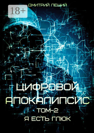 . Цифровой апокалипсис. Том 2. Я есть глюк