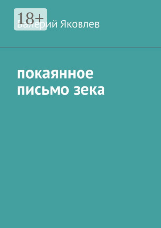 Валерий Яковлев. Покаянное письмо зека