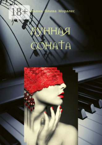 Татьяна Олива Моралес. Лунная соната