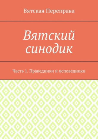 . Вятский синодик. Часть 1. Праведники и исповедники