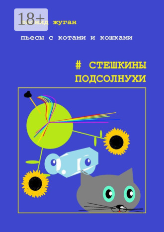 Леонид Жуган. Пьесы с котами и кошками #Стешкины подсолнухи