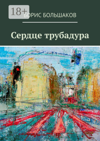 Борис Большаков. Сердце трубадура