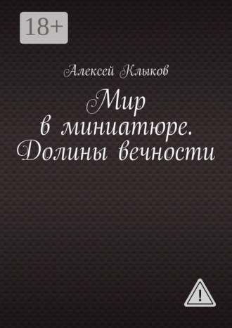Алексей Клыков. Мир в миниатюре. Долины вечности