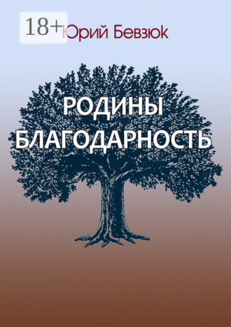 Юрий Бевзюк. Родины благодарность