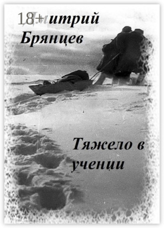Дмитрий Брянцев. Тяжело в учении