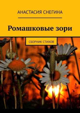 . Ромашковые зори. Сборник стихов