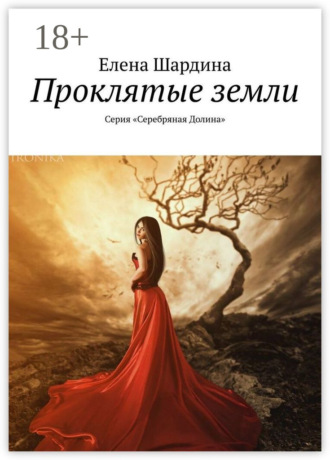 Елена Шардина. Проклятые земли. Серия «Серебряная Долина»