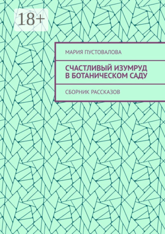 . Счастливый изумруд в ботаническом саду. Сборник рассказов