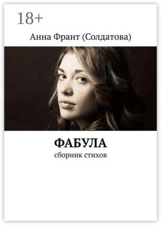 Анна Франт (Солдатова). Фабула. Сборник стихов