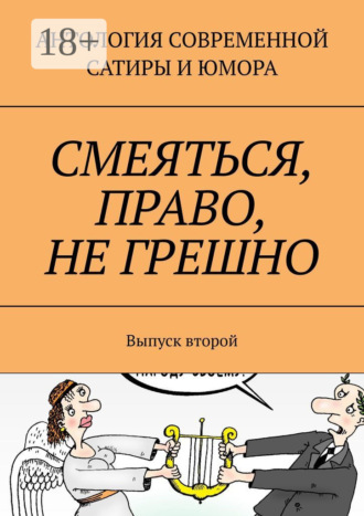 . Смеяться, право, не грешно. Выпуск второй