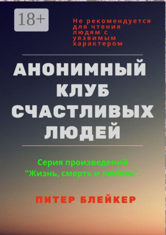 Блейкер Питер. Анонимный клуб счастливых людей