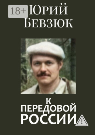 Юрий Бевзюк. К передовой России. Историософское вскрытие