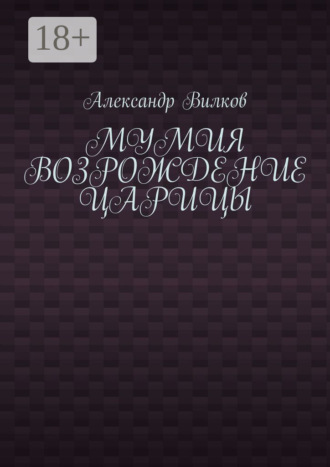 Александр Вилков. Мумия. Возрождение царицы