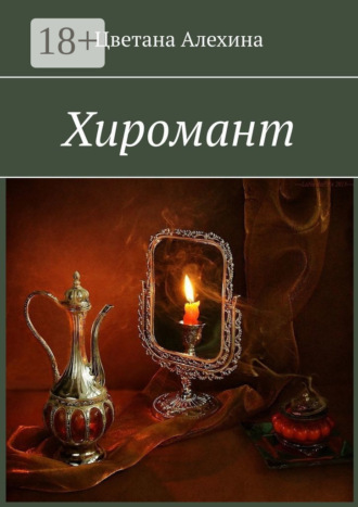 Цветана Алехина. Хиромант