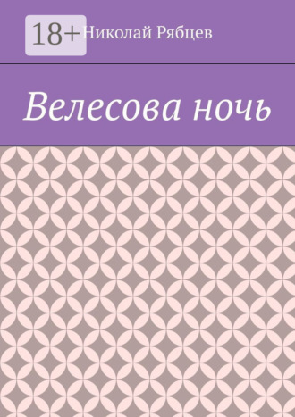 Николай Рябцев. Велесова ночь