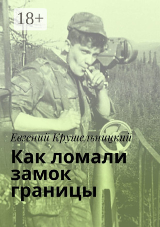 . Как ломали замок границы