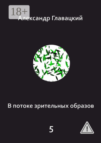Александр Главацкий. В потоке зрительных образов – 5