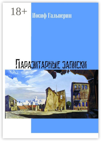 . Паразитарные записки