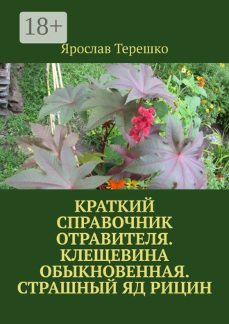 Ярослав Терешко. Краткий справочник отравителя. Клещевина обыкновенная. Страшный яд рицин