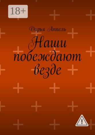 Дарья Аппель. Наши побеждают везде