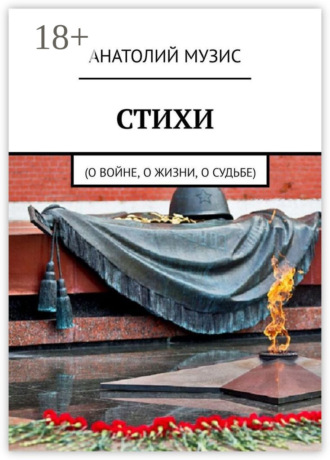. Стихи. О войне, о жизни, о судьбе