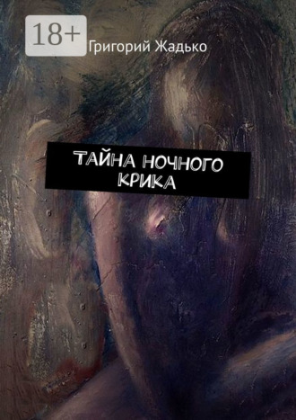 . Тайна ночного крика