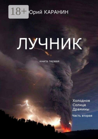 . Лучник. Книга 1. Холодное солнце Драмины. Часть 2