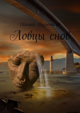 . Ловцы снов