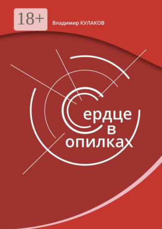 Владимир Кулаков. Сердце в опилках