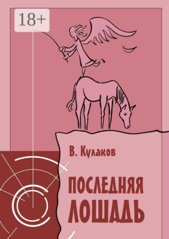 Владимир Кулаков. Последняя лошадь