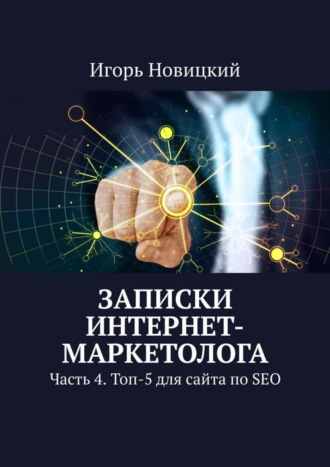 . Записки интернет-маркетолога. Часть 4. Топ-5 для сайта по SEO