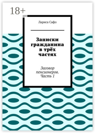 . Записки гражданина в трёх частях. Заговор пенсионеров. Часть 1