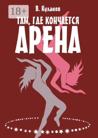 Владимир Кулаков. Там, где кончается арена