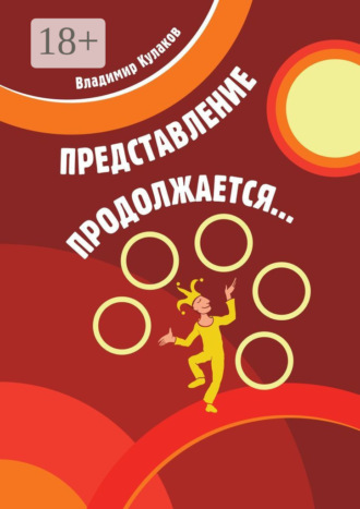 . Представление продолжается…
