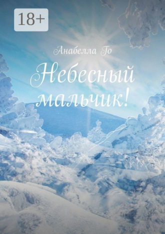 Анабелла Го. Небесный мальчик!