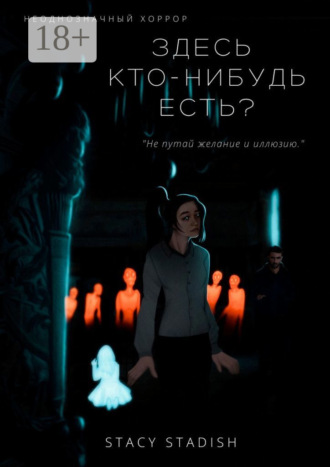 Stacy Stadish. Здесь кто-нибудь есть?