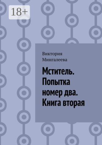 . Мститель. Попытка номер два. Книга вторая