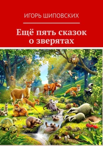 . Ещё пять сказок о зверятах. Новеллы-сказки