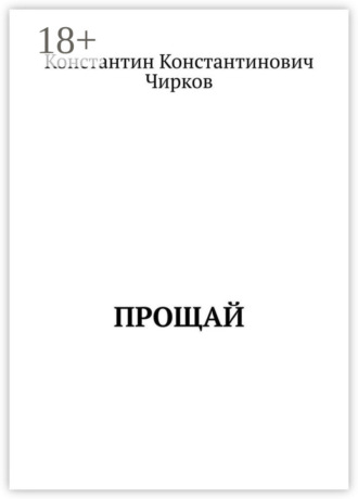 . Прощай