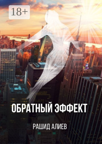 . Обратный эффект