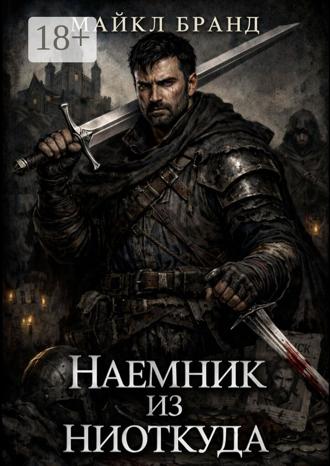 Майкл Бранд. Наёмник из ниоткуда