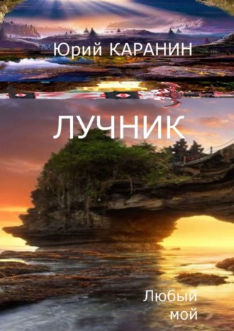 . Лучник. Любый мой. Книга четвертая